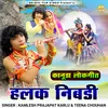 About Halak Nibadi (Kanuda Lokgeet) Song